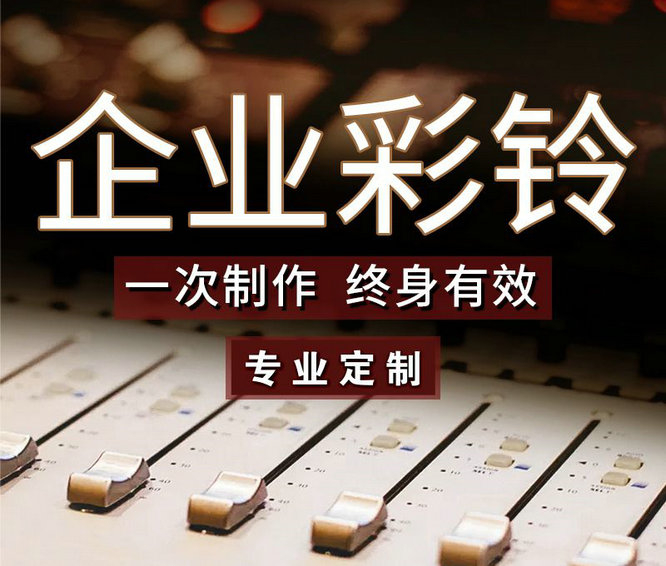 怎么樣更換企業手機彩鈴內容？