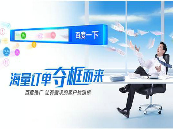 百度推廣提升企業網絡營銷競爭力