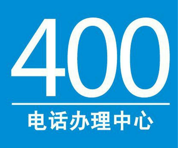 日照400電話400電話